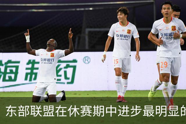东部联盟在休赛期中进步最明显的球队是哪支？
