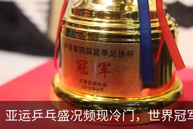 亚运乒乓盛况频现冷门，世界冠军失利引热议