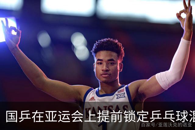 国乒在亚运会上提前锁定乒乓球混双冠亚军