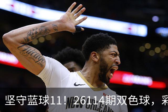 坚守蓝球11！26114期双色球，彩友坚定追逐不停