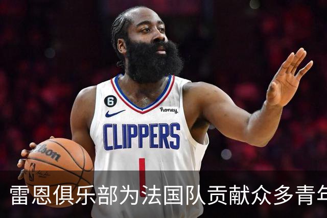 雷恩俱乐部为法国队贡献众多青年才俊倍感自豪
